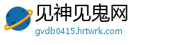 见神见鬼网